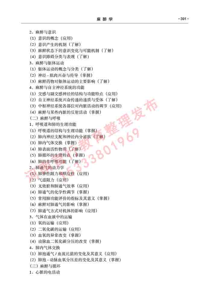 同等学力人员申请临床医学(麻醉学)硕士研究生专业学位证学科综合水平考试大纲及复习真题试卷与答案-391.jpg