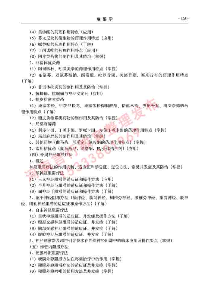 同等学力人员申请临床医学(麻醉学)硕士研究生专业学位证学科综合水平考试大纲及复习真题试卷与答案-425.jpg