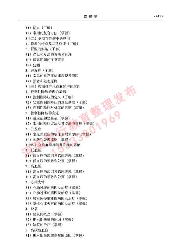 同等学力人员申请临床医学(麻醉学)硕士研究生专业学位证学科综合水平考试大纲及复习真题试卷与答案-411.jpg