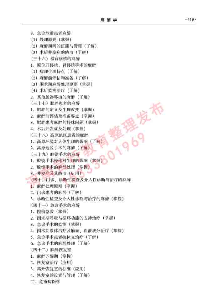 同等学力人员申请临床医学(麻醉学)硕士研究生专业学位证学科综合水平考试大纲及复习真题试卷与答案-419.jpg