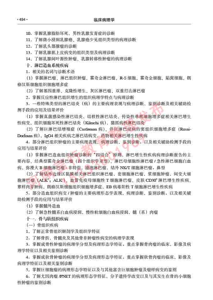 同等学力人员申请硕士研究生临床医学(临床病理学)专业学位证学科综合水平考试大纲及复习真题试卷与答案-494.jpg