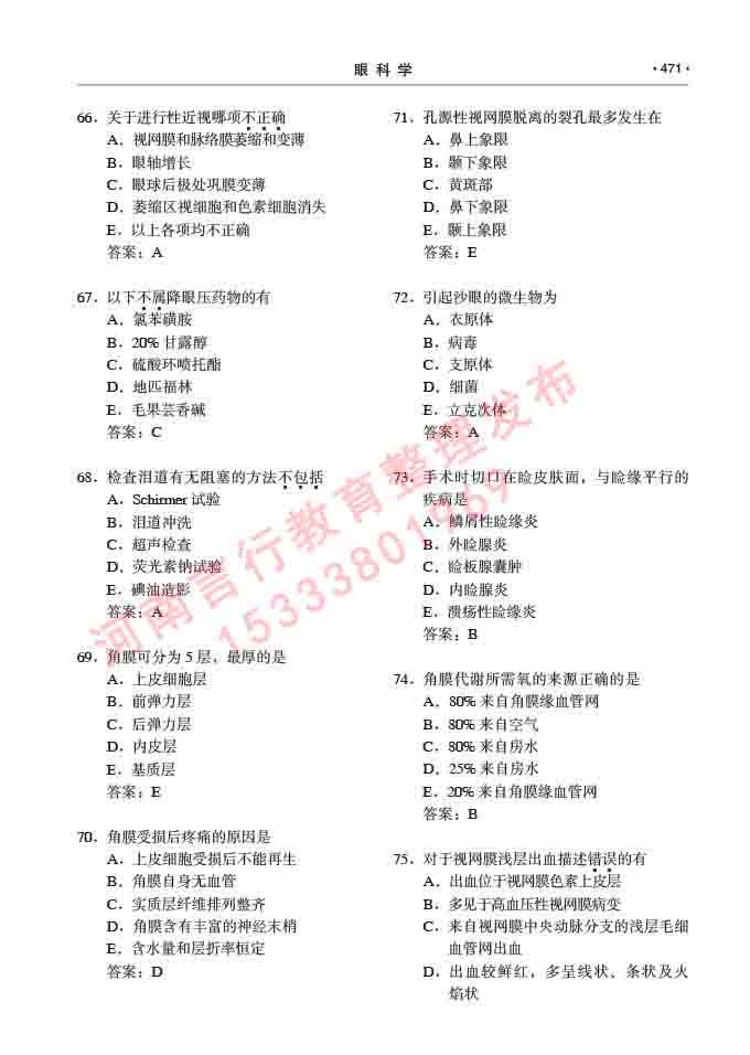 同等学力人员申请临床医学(眼科学)硕士研究生专业学位证学科综合水平考试大纲及复习真题试卷与答案-471.jpg
