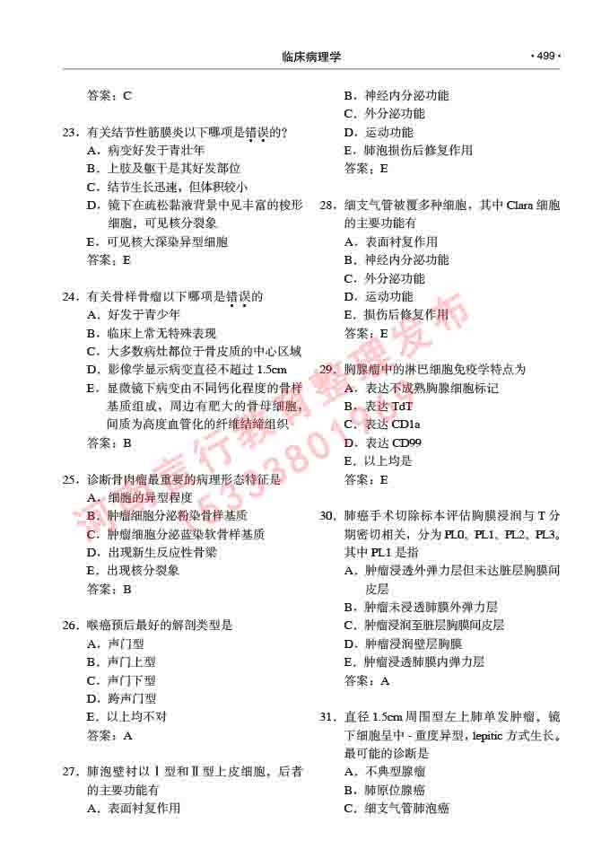 同等学力人员申请硕士研究生临床医学(临床病理学)专业学位证学科综合水平考试大纲及复习真题试卷与答案-499.jpg