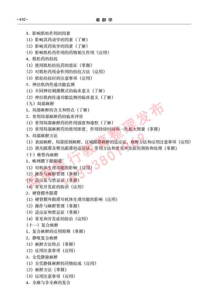 同等学力人员申请临床医学(麻醉学)硕士研究生专业学位证学科综合水平考试大纲及复习真题试卷与答案-410.jpg