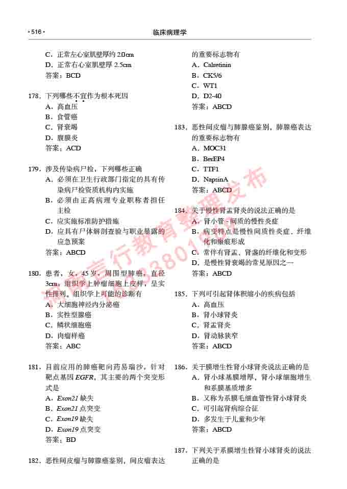 同等学力人员申请硕士研究生临床医学(临床病理学)专业学位证学科综合水平考试大纲及复习真题试卷与答案-516.jpg
