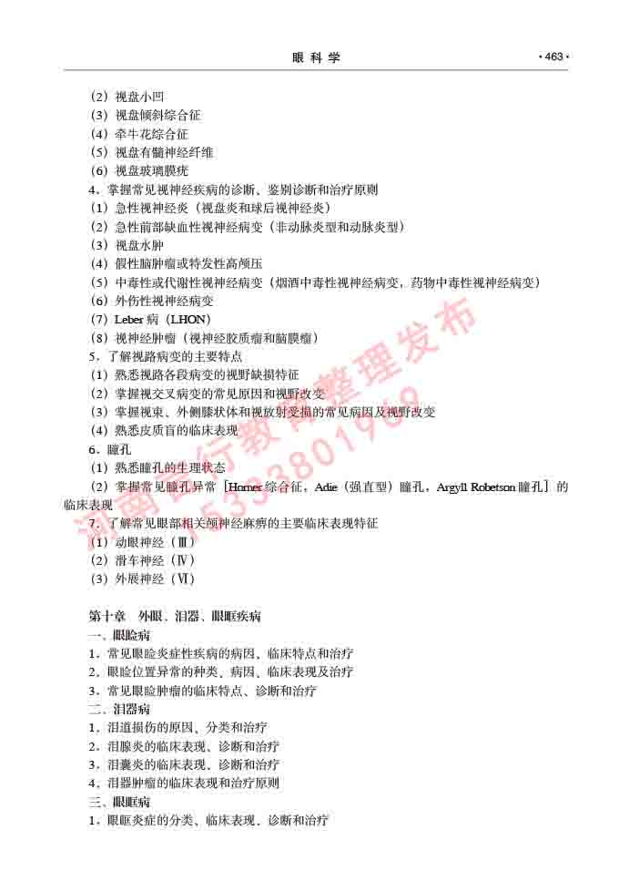 同等学力人员申请临床医学(眼科学)硕士研究生专业学位证学科综合水平考试大纲及复习真题试卷与答案-463.jpg
