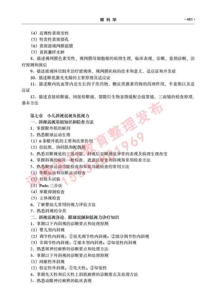 同等学力人员申请临床医学(眼科学)硕士研究生专业学位证学科综合水平考试大纲及复习真题试卷与答案-461.jpg
