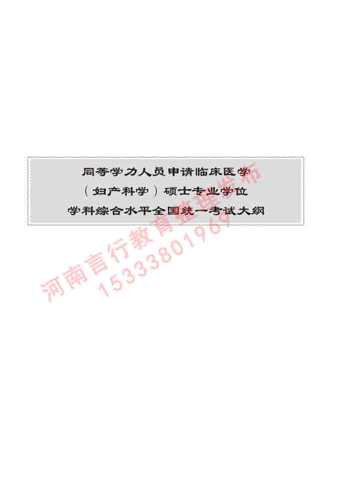 同等学力人员申请临床医学(妇产科学)硕士研究生专业学位证学科综合水平考试大纲及复习真题试卷与答案-350.jpg