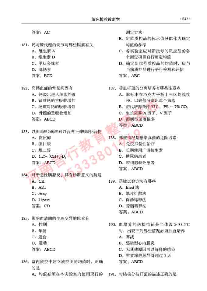同等学力人员申请临床医学(临床检验诊断学)硕士研究生专业学位证学科综合水平考试大纲及复习真题试卷与答案-347.jpg