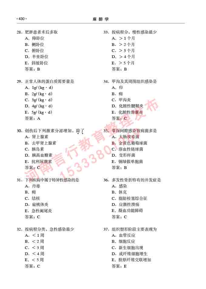 同等学力人员申请临床医学(麻醉学)硕士研究生专业学位证学科综合水平考试大纲及复习真题试卷与答案-430.jpg