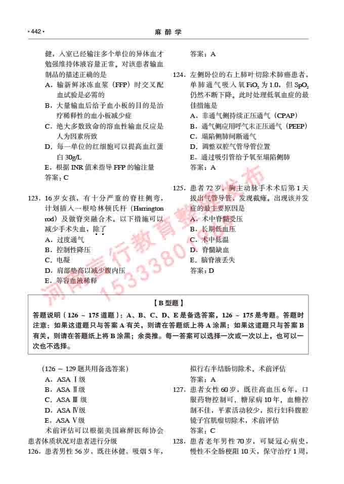 同等学力人员申请临床医学(麻醉学)硕士研究生专业学位证学科综合水平考试大纲及复习真题试卷与答案-442.jpg