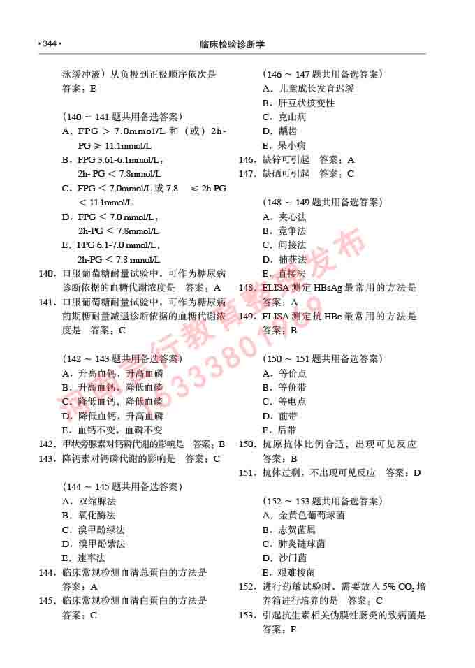 同等学力人员申请临床医学(临床检验诊断学)硕士研究生专业学位证学科综合水平考试大纲及复习真题试卷与答案-344.jpg