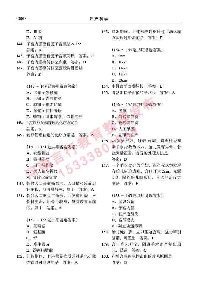 同等学力人员申请临床医学(妇产科学)硕士研究生专业学位证学科综合水平考试大纲及复习真题试卷与答案-380.jpg