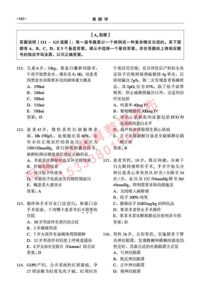 同等学力人员申请临床医学(麻醉学)硕士研究生专业学位证学科综合水平考试大纲及复习真题试卷与答案-440.jpg
