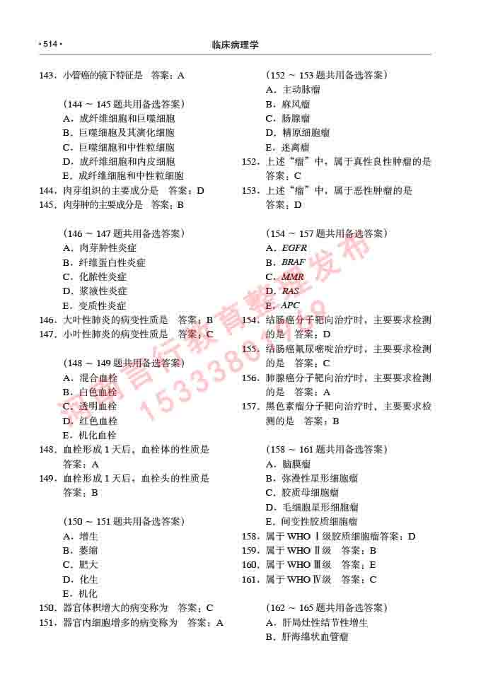 同等学力人员申请硕士研究生临床医学(临床病理学)专业学位证学科综合水平考试大纲及复习真题试卷与答案-514.jpg