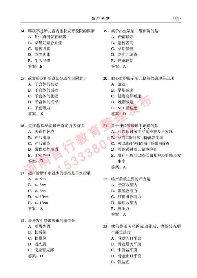 同等学力人员申请临床医学(妇产科学)硕士研究生专业学位证学科综合水平考试大纲及复习真题试卷与答案-365.jpg
