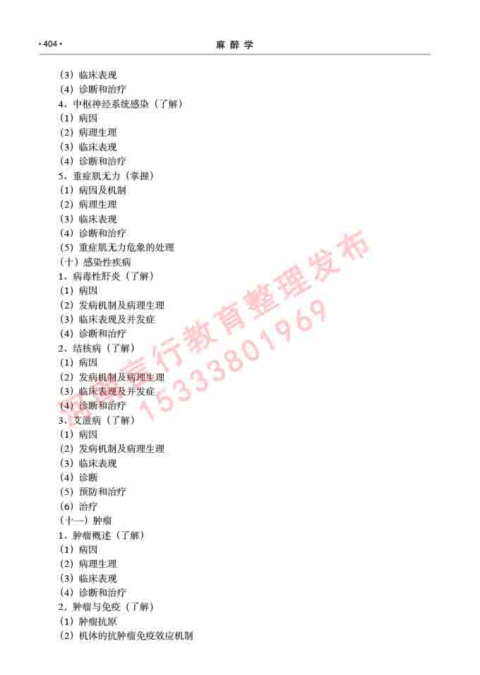 同等学力人员申请临床医学(麻醉学)硕士研究生专业学位证学科综合水平考试大纲及复习真题试卷与答案-404.jpg