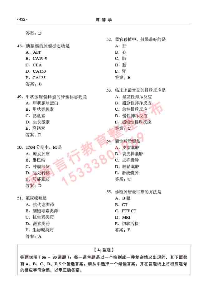 同等学力人员申请临床医学(麻醉学)硕士研究生专业学位证学科综合水平考试大纲及复习真题试卷与答案-432.jpg