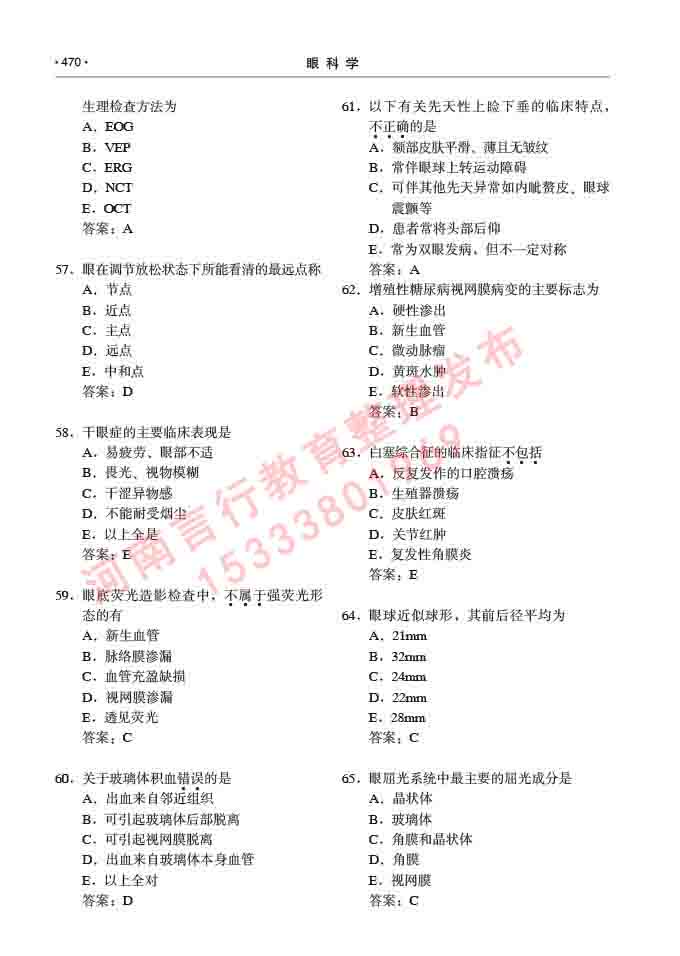 同等学力人员申请临床医学(眼科学)硕士研究生专业学位证学科综合水平考试大纲及复习真题试卷与答案-470.jpg