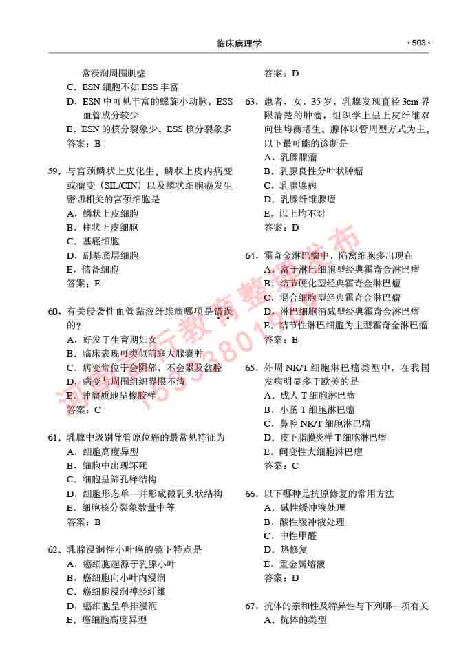 同等学力人员申请硕士研究生临床医学(临床病理学)专业学位证学科综合水平考试大纲及复习真题试卷与答案-503.jpg