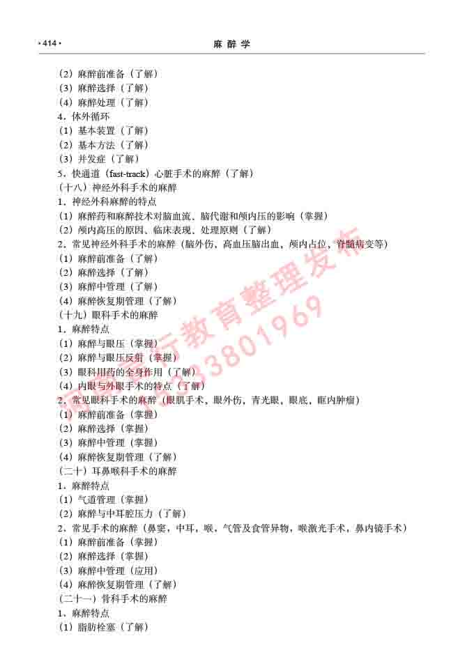 同等学力人员申请临床医学(麻醉学)硕士研究生专业学位证学科综合水平考试大纲及复习真题试卷与答案-414.jpg