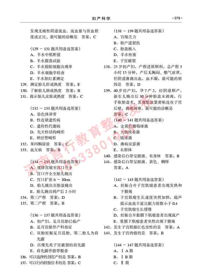 同等学力人员申请临床医学(妇产科学)硕士研究生专业学位证学科综合水平考试大纲及复习真题试卷与答案-379.jpg