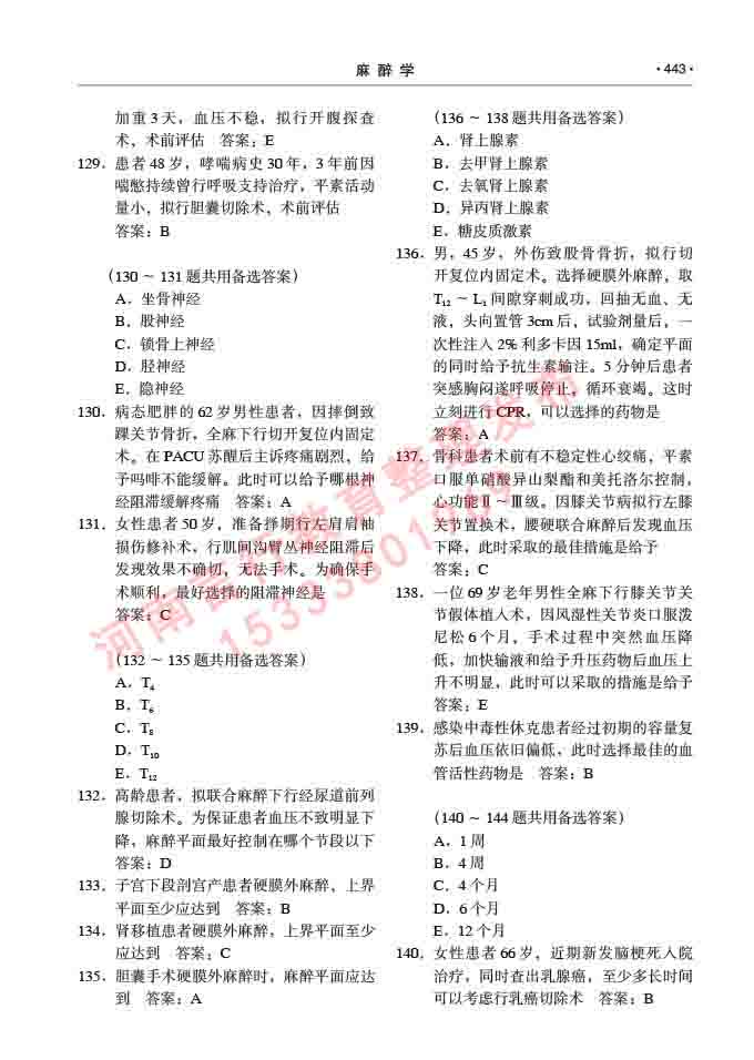 同等学力人员申请临床医学(麻醉学)硕士研究生专业学位证学科综合水平考试大纲及复习真题试卷与答案-443.jpg