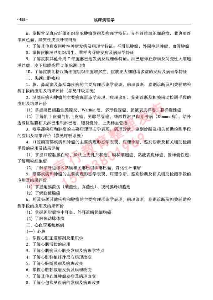 同等学力人员申请硕士研究生临床医学(临床病理学)专业学位证学科综合水平考试大纲及复习真题试卷与答案-488.jpg