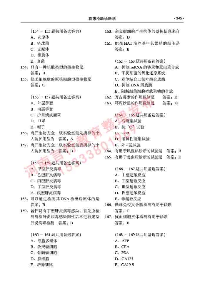 同等学力人员申请临床医学(临床检验诊断学)硕士研究生专业学位证学科综合水平考试大纲及复习真题试卷与答案-345.jpg