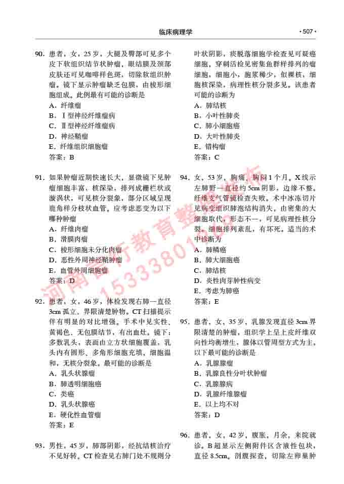 同等学力人员申请硕士研究生临床医学(临床病理学)专业学位证学科综合水平考试大纲及复习真题试卷与答案-507.jpg