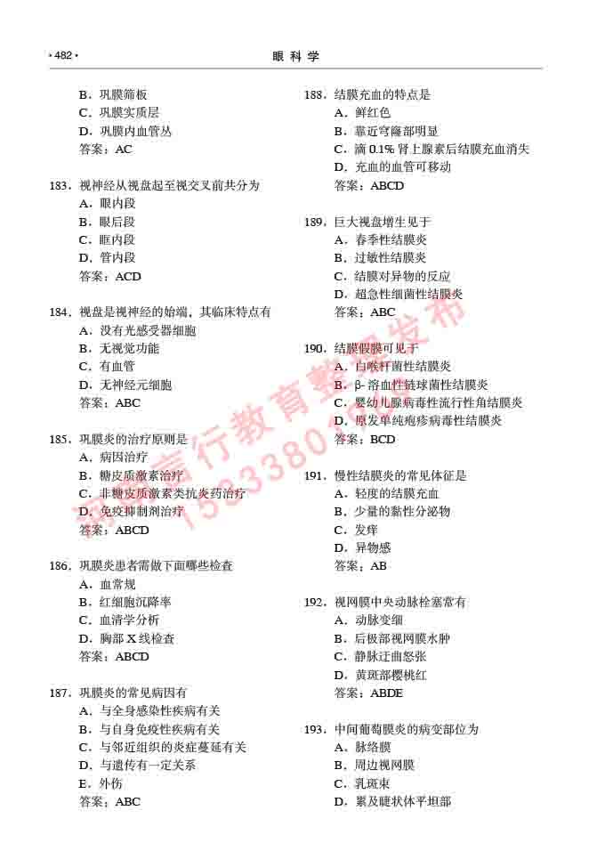 同等学力人员申请临床医学(眼科学)硕士研究生专业学位证学科综合水平考试大纲及复习真题试卷与答案-482.jpg