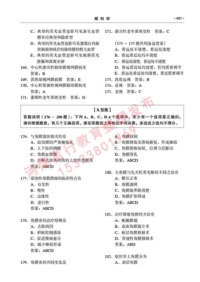 同等学力人员申请临床医学(眼科学)硕士研究生专业学位证学科综合水平考试大纲及复习真题试卷与答案-481.jpg