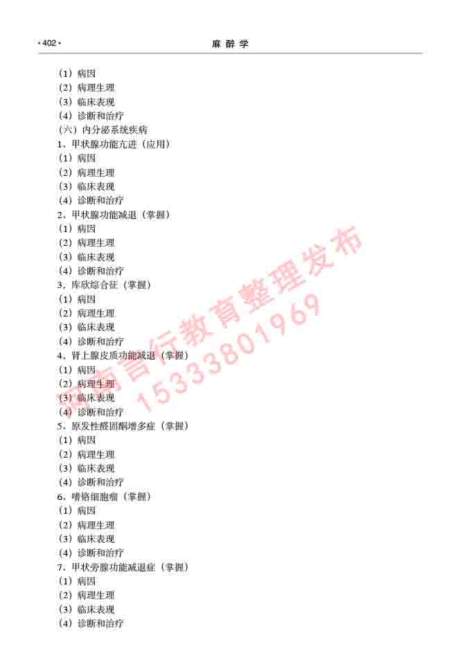 同等学力人员申请临床医学(麻醉学)硕士研究生专业学位证学科综合水平考试大纲及复习真题试卷与答案-402.jpg