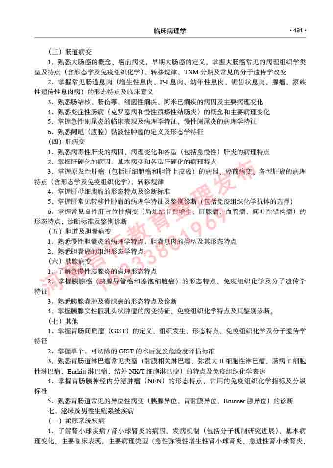 同等学力人员申请硕士研究生临床医学(临床病理学)专业学位证学科综合水平考试大纲及复习真题试卷与答案-491.jpg