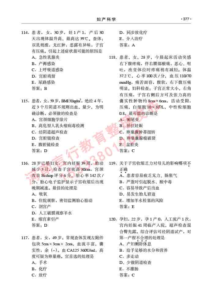 同等学力人员申请临床医学(妇产科学)硕士研究生专业学位证学科综合水平考试大纲及复习真题试卷与答案-377.jpg