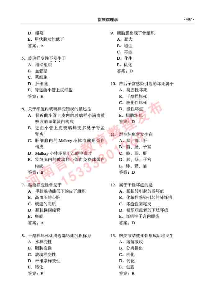 同等学力人员申请硕士研究生临床医学(临床病理学)专业学位证学科综合水平考试大纲及复习真题试卷与答案-497.jpg