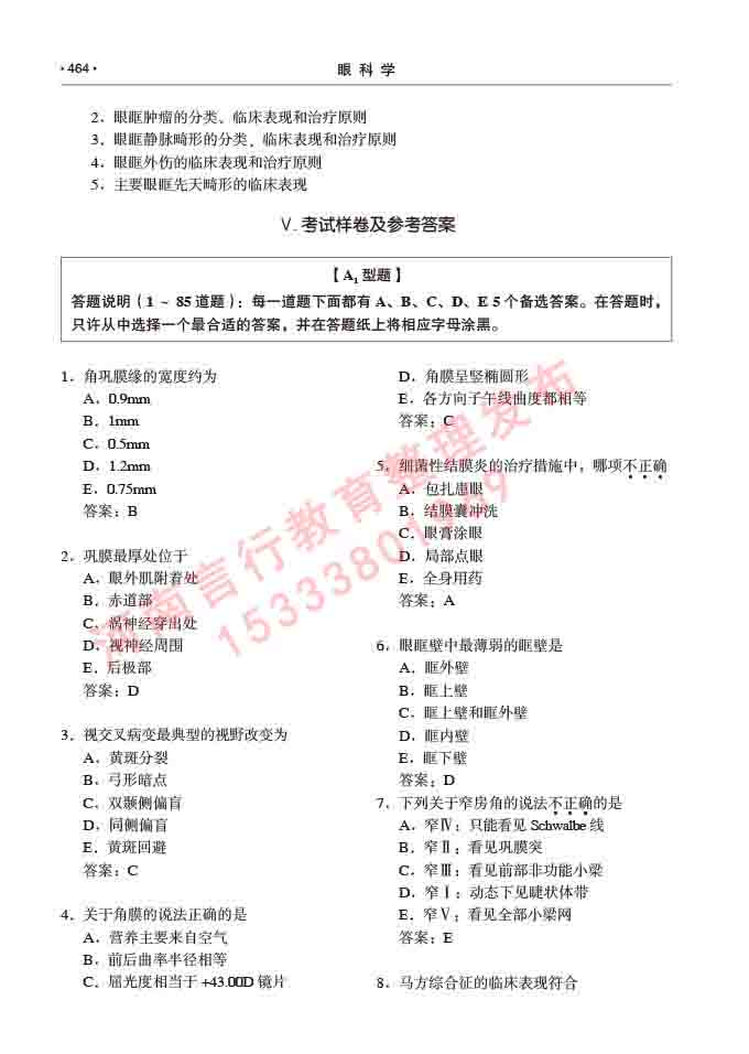 同等学力人员申请临床医学(眼科学)硕士研究生专业学位证学科综合水平考试大纲及复习真题试卷与答案-464.jpg