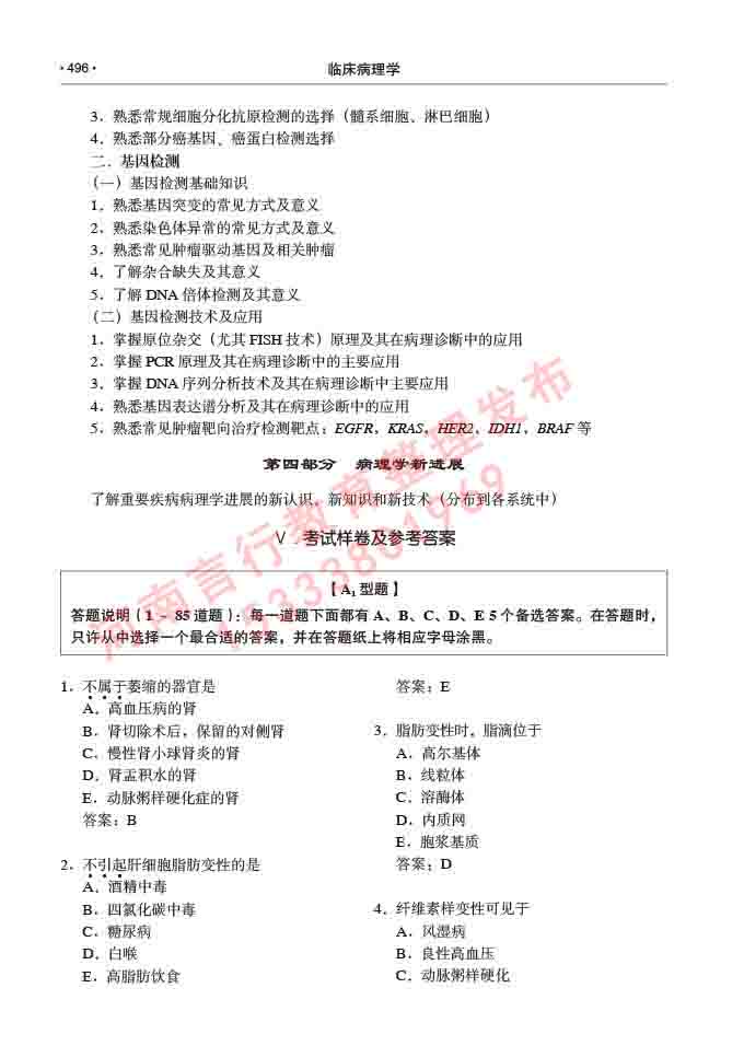 同等学力人员申请硕士研究生临床医学(临床病理学)专业学位证学科综合水平考试大纲及复习真题试卷与答案-496.jpg