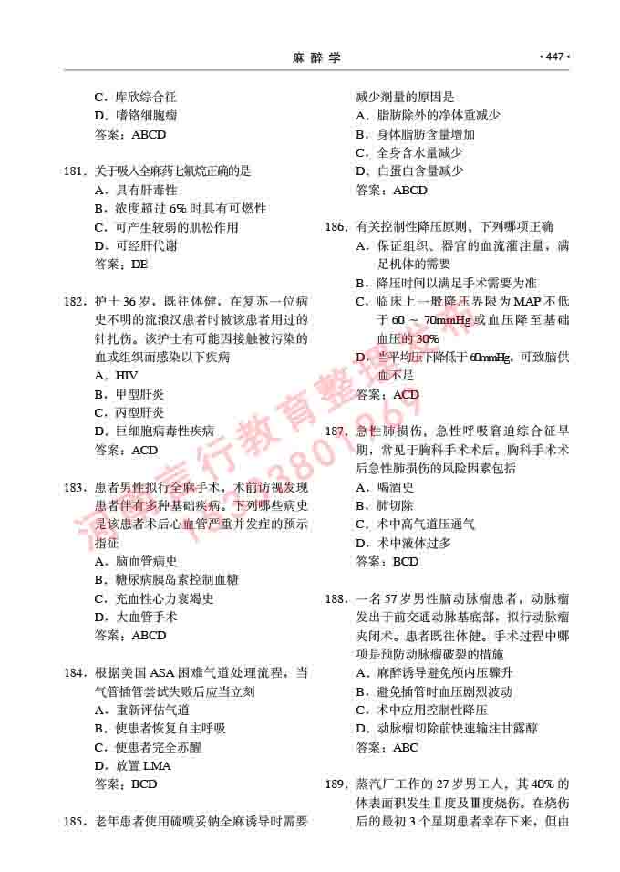 同等学力人员申请临床医学(麻醉学)硕士研究生专业学位证学科综合水平考试大纲及复习真题试卷与答案-447.jpg
