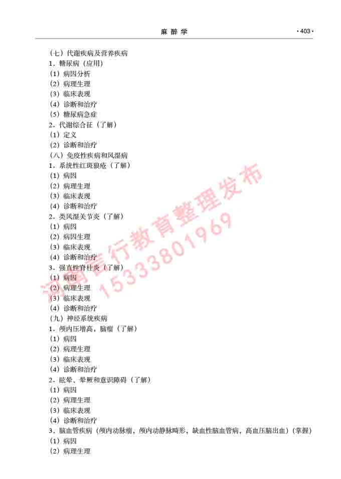 同等学力人员申请临床医学(麻醉学)硕士研究生专业学位证学科综合水平考试大纲及复习真题试卷与答案-403.jpg