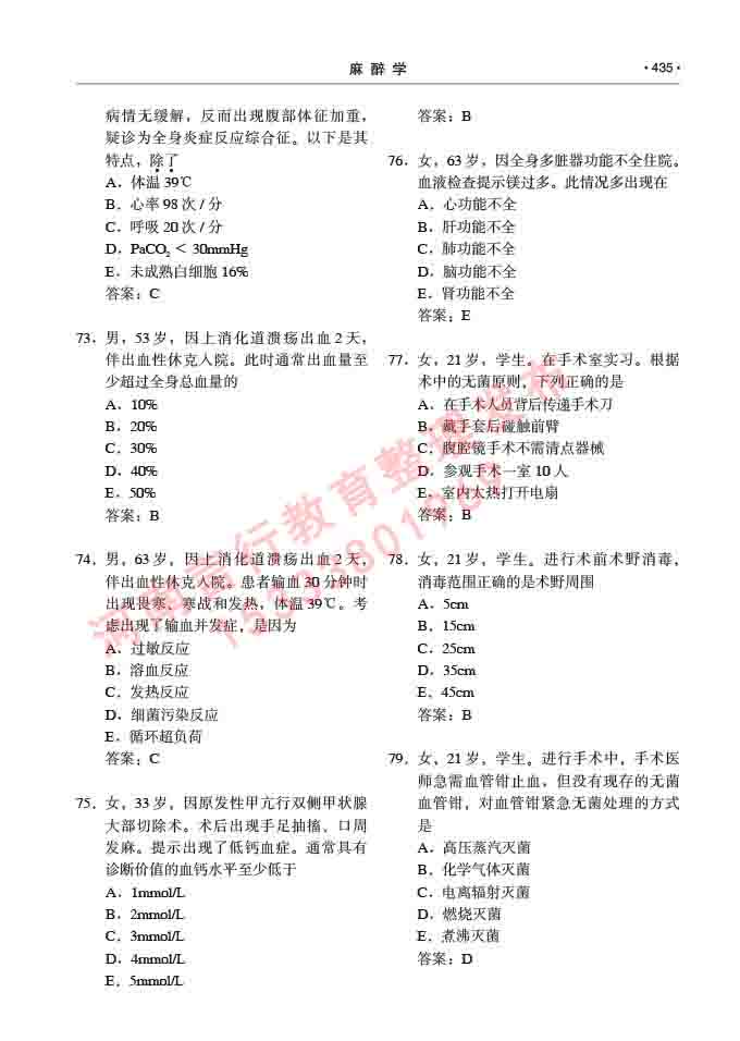 同等学力人员申请临床医学(麻醉学)硕士研究生专业学位证学科综合水平考试大纲及复习真题试卷与答案-435.jpg