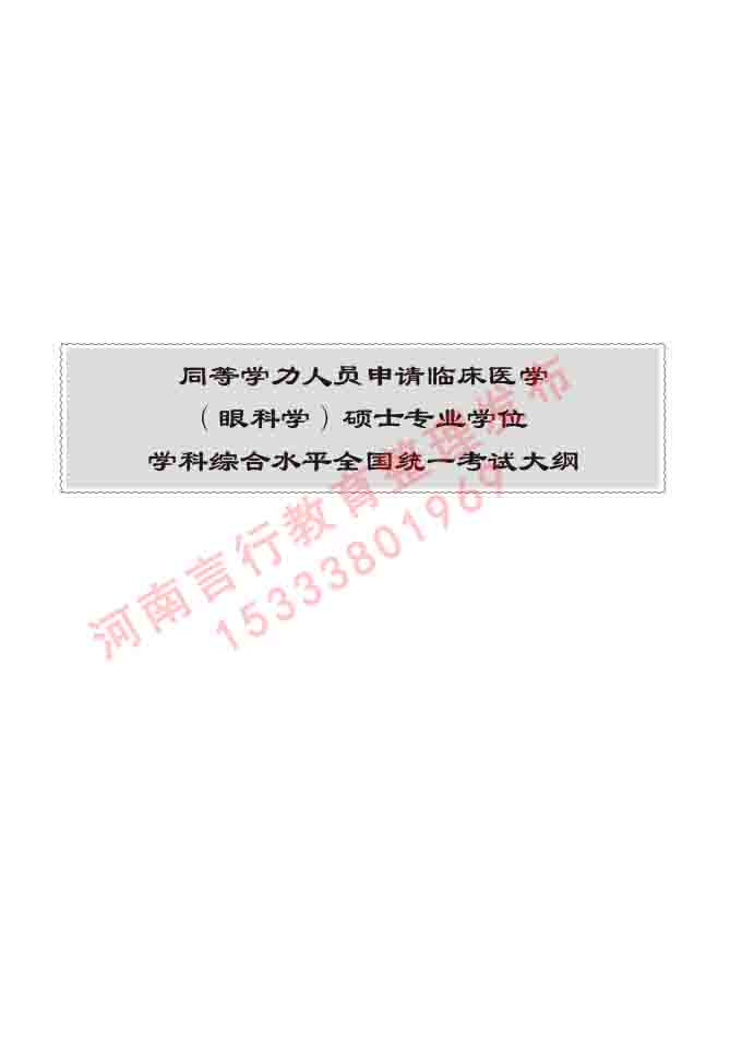 同等学力人员申请临床医学(眼科学)硕士研究生专业学位证学科综合水平考试大纲及复习真题试卷与答案-450.jpg