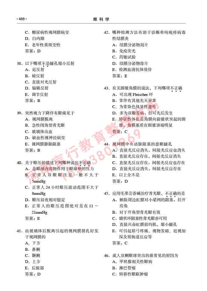 同等学力人员申请临床医学(眼科学)硕士研究生专业学位证学科综合水平考试大纲及复习真题试卷与答案-468.jpg