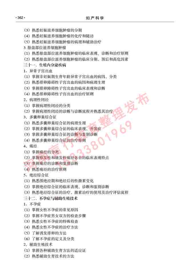 同等学力人员申请临床医学(妇产科学)硕士研究生专业学位证学科综合水平考试大纲及复习真题试卷与答案-362.jpg