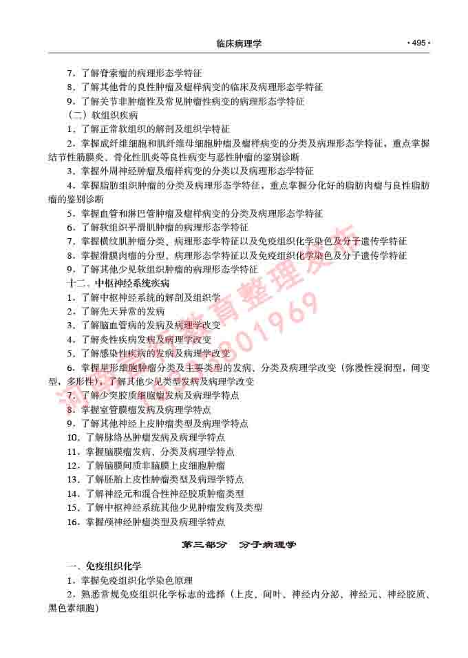 同等学力人员申请硕士研究生临床医学(临床病理学)专业学位证学科综合水平考试大纲及复习真题试卷与答案-495.jpg