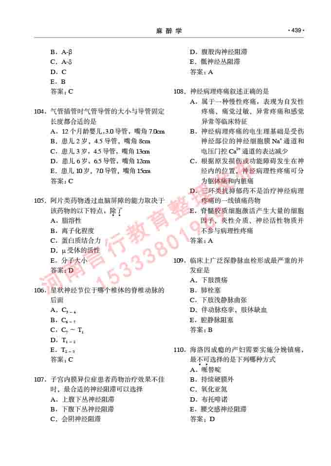 同等学力人员申请临床医学(麻醉学)硕士研究生专业学位证学科综合水平考试大纲及复习真题试卷与答案-439.jpg