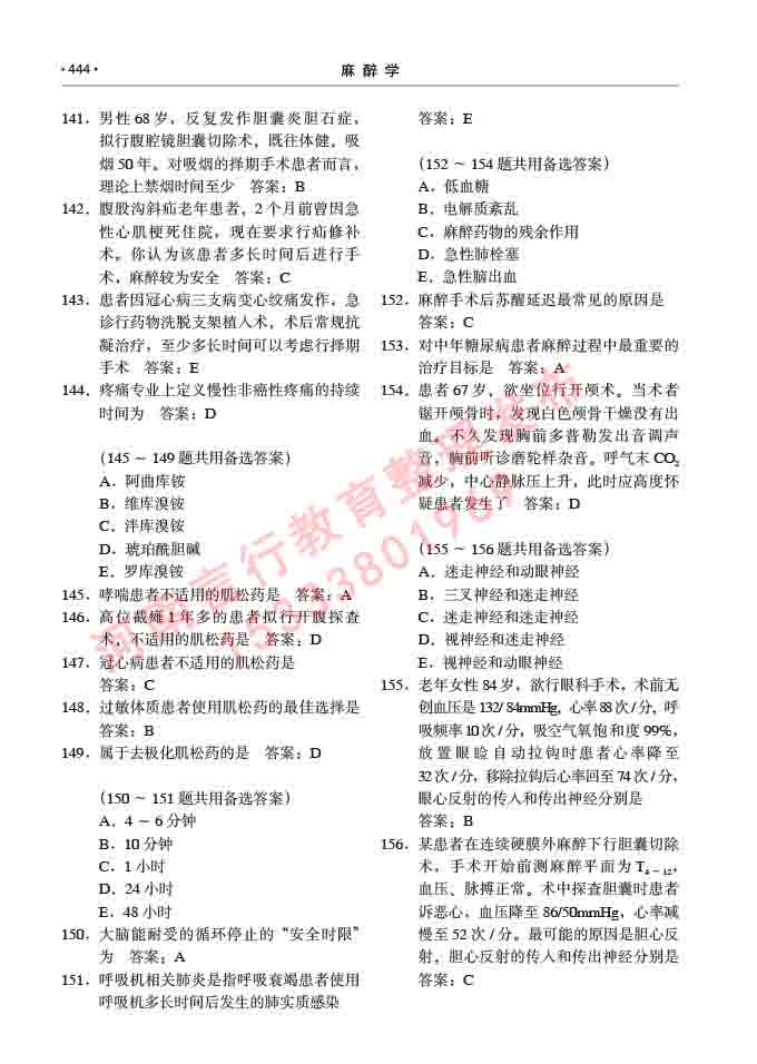 同等学力人员申请临床医学(麻醉学)硕士研究生专业学位证学科综合水平考试大纲及复习真题试卷与答案-444.jpg