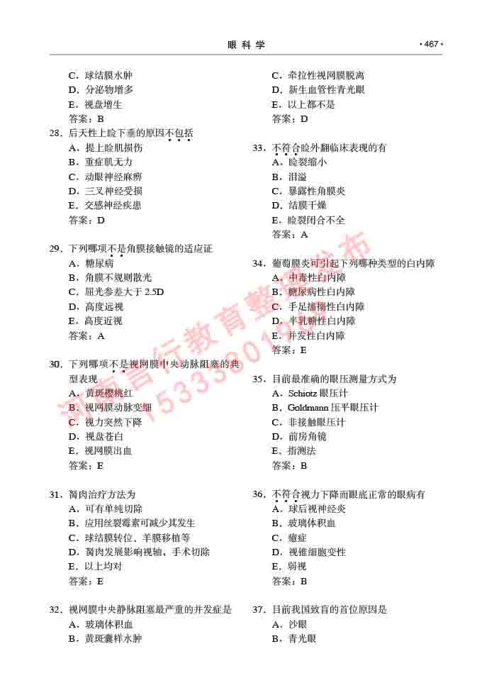 同等学力人员申请临床医学(眼科学)硕士研究生专业学位证学科综合水平考试大纲及复习真题试卷与答案-467.jpg