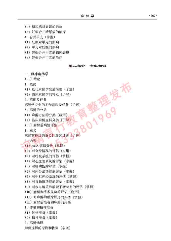 同等学力人员申请临床医学(麻醉学)硕士研究生专业学位证学科综合水平考试大纲及复习真题试卷与答案-407.jpg