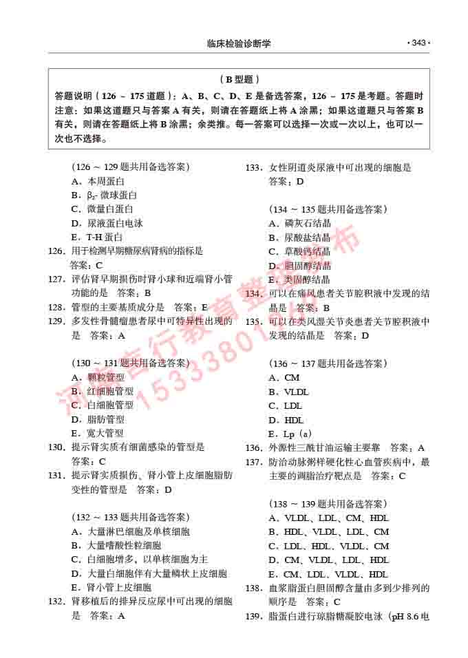 同等学力人员申请临床医学(临床检验诊断学)硕士研究生专业学位证学科综合水平考试大纲及复习真题试卷与答案-343.jpg